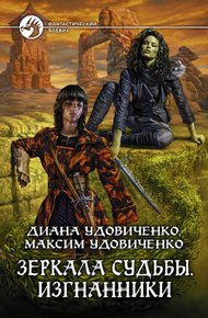 Обложка книги Изгнанники