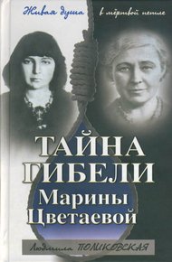 Обложка книги Тайна гибели Марины Цветаевой