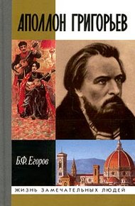 Обложка книги Аполлон Григорьев