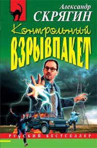 Обложка книги Контрольный взрывпакет, или Не сердите электрика!