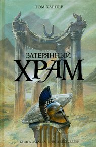 Обложка книги Затерянный храм