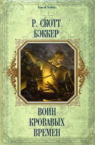 Обложка книги Воин кровавых времен