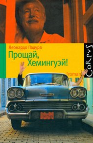 Обложка книги Прощай, Хемингуэй!
