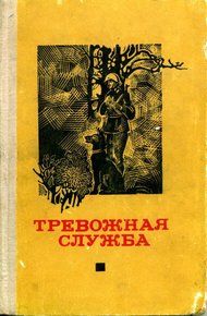 Обложка книги Тревожная служба