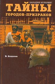 Обложка книги Тайны городов-призраков