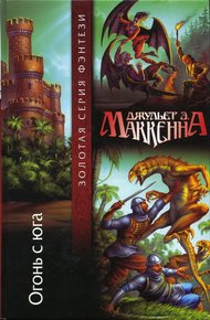 Обложка книги Огонь с юга