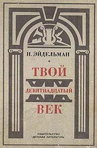 Твой XIX век