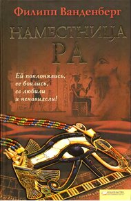 Обложка книги Наместница Ра
