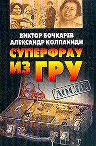 Обложка книги Суперфрау из ГРУ