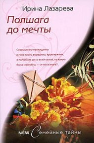Обложка книги Полшага до мечты