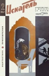 Обложка книги Искатель. 1967. Выпуск №2