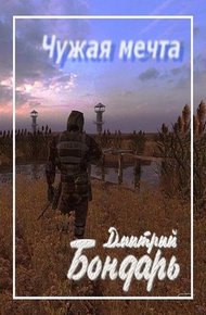 Обложка книги Чужая мечта