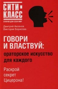 Обложка книги Говори и властвуй