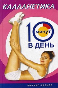 Обложка книги Калланетика за 10 минут в день