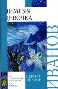Обложка книги Зимняя девочка