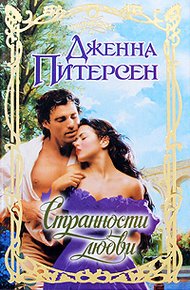 Обложка книги Странности любви