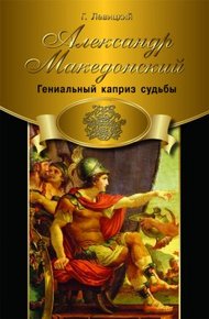 Обложка книги Александр Македонский. Гениальный каприз судьбы