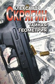 Обложка книги Тайная геометрия