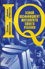Обложка книги Узнай коэффициент интеллекта своего ребенка