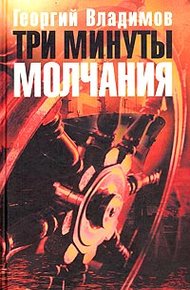 Обложка книги Три минуты молчания