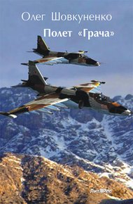 Обложка книги Полет «Грача»