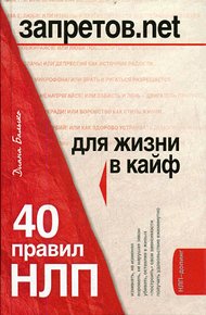 Обложка книги Запретов.net. 40 правил НЛП для жизни в кайф