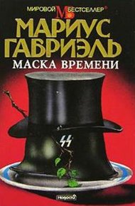 Обложка книги Маска времени
