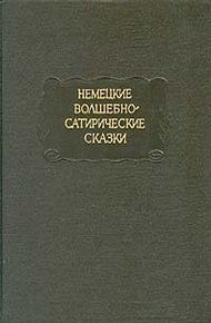 Королевская невеста. Сказка, основанная на действительном событии