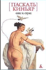 Обложка книги Секс и страх