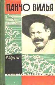 Обложка книги Панчо Вилья