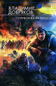Обложка книги Глубокая разведка