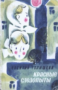 Обложка книги Красные следопыты (Повести и рассказы)