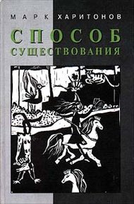 Обложка книги Способ существования