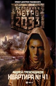 Обложка книги Квартира № 41