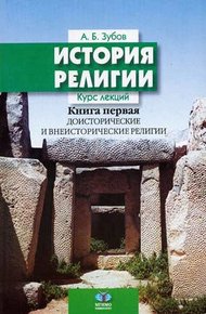 Обложка книги История религии