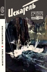 Обложка книги Искатель. 1967. Выпуск №6