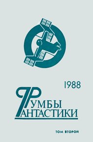 Обложка книги Румбы фантастики. 1988 год. Том 2