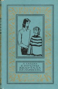 Обложка книги Сироты квартала Бельвилль