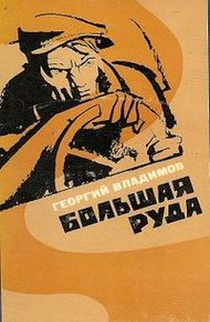 Обложка книги Большая руда