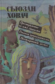 Обложка книги Роковая привязанность