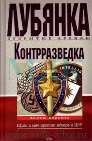 Обложка книги Контрразведка. Щит и меч против Абвера и ЦРУ