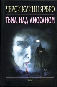 Обложка книги Тьма над Лиосаном