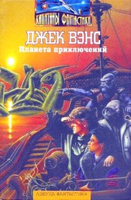 Планета приключений