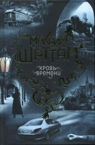 Обложка книги Кровь времени