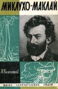 Обложка книги Миклухо-Маклай