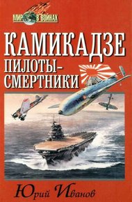 Обложка книги Камикадзе. Пилоты-смертники