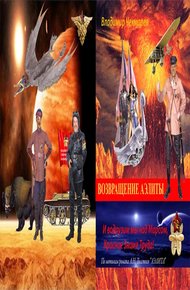 Обложка книги И водрузим мы над Марсом Красное Знамя Труда! Или… Возвращение Аэлиты