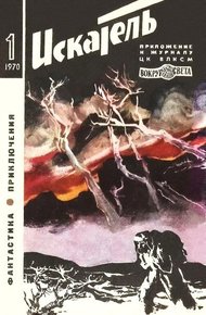 Обложка книги Искатель. 1970. Выпуск №1