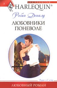 Обложка книги Любовники поневоле