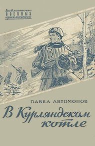 Обложка книги В Курляндском котле